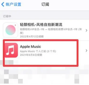 涞源apple维修店分享Apple Music怎么取消自动收费