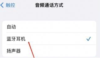 涞源苹果蓝牙维修店分享iPhone设置蓝牙设备接听电话方法