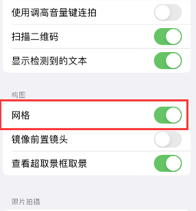 涞源苹果手机维修网点分享iPhone如何开启九宫格构图功能 