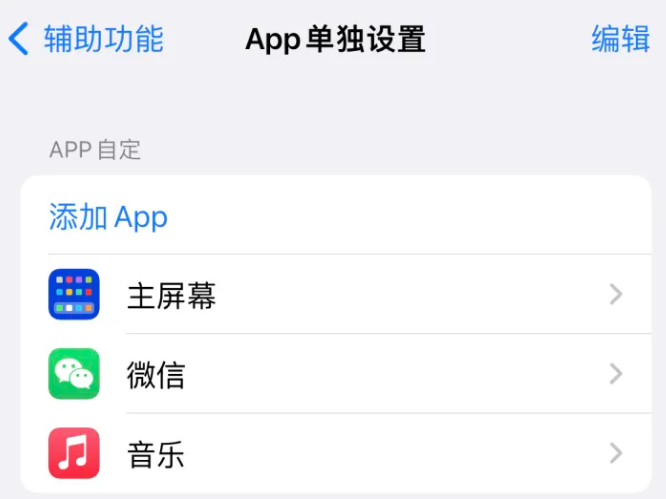 涞源苹果14服务点分享iPhone14如何单独设置App 