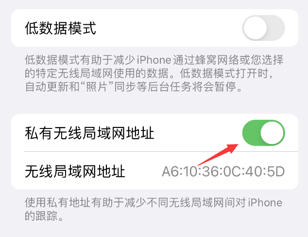 涞源苹果wifi维修店分享iPhone私有无线局域网地址开启方法 