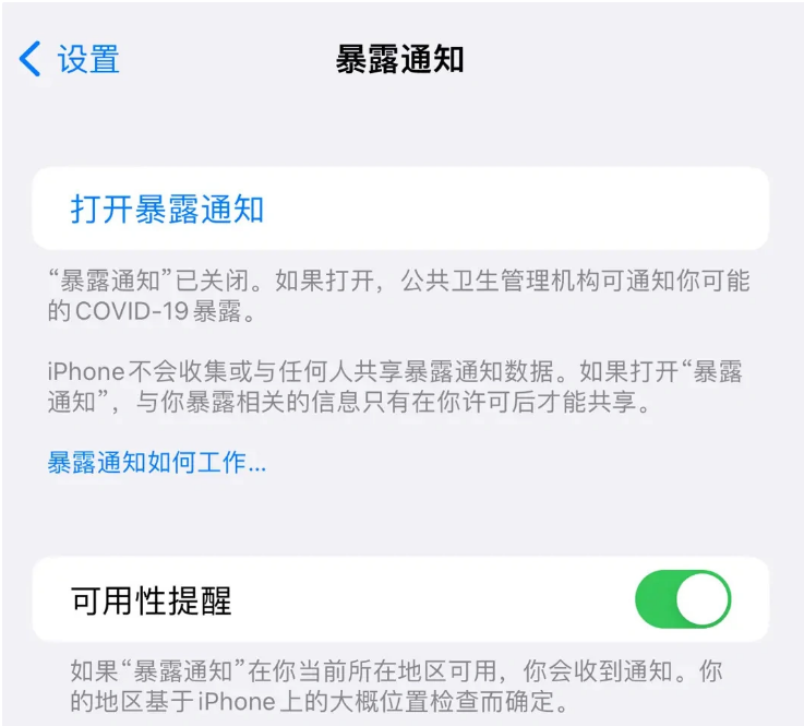 涞源苹果指定维修服务分享iPhone关闭暴露通知操作方法 