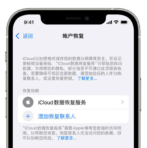 涞源苹果手机维修分享在 iPhone 上设置帐户恢复联系人的方法 