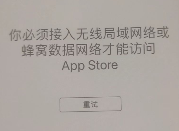 涞源苹果服务网点分享无法在 iPhone 上打开 App Store 怎么办 