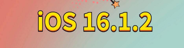 涞源苹果手机维修分享iOS 16.1.2正式版更新内容及升级方法 