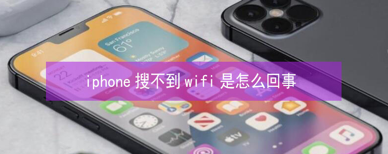 涞源苹果13维修分享iPhone13搜索不到wifi怎么办 